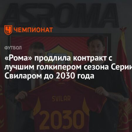 Svilar e la Roma insieme fino al 2030: il rinnovo è ufficiale