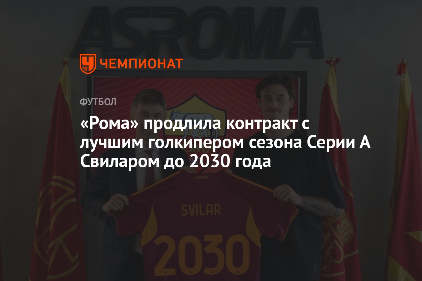 Preview Svilar e la Roma insieme fino al 2030: il rinnovo è ufficiale