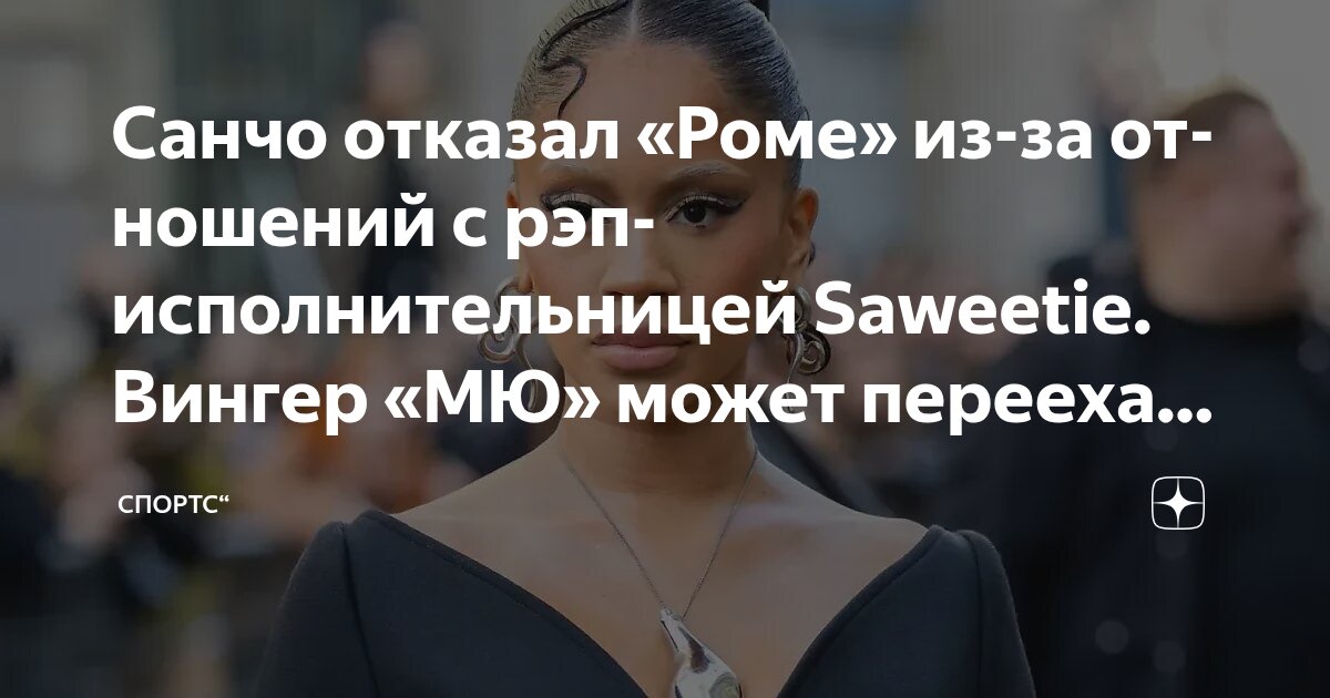 Preview Sancho e Saweetie: Il Retroscena tra la Roma e la Rapper